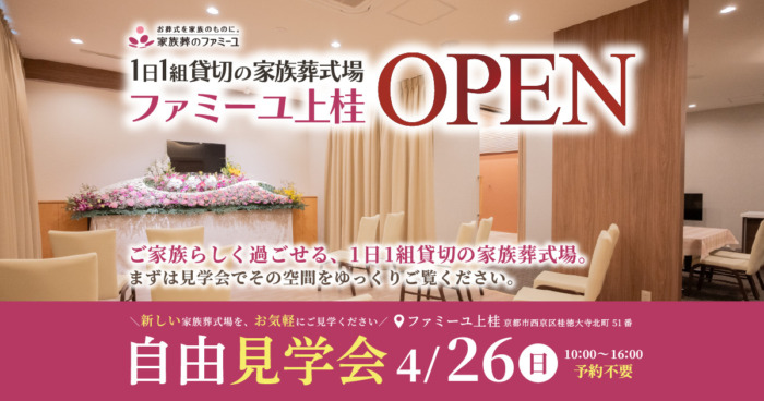 【ファミーユ上桂】自由見学会のお知らせ